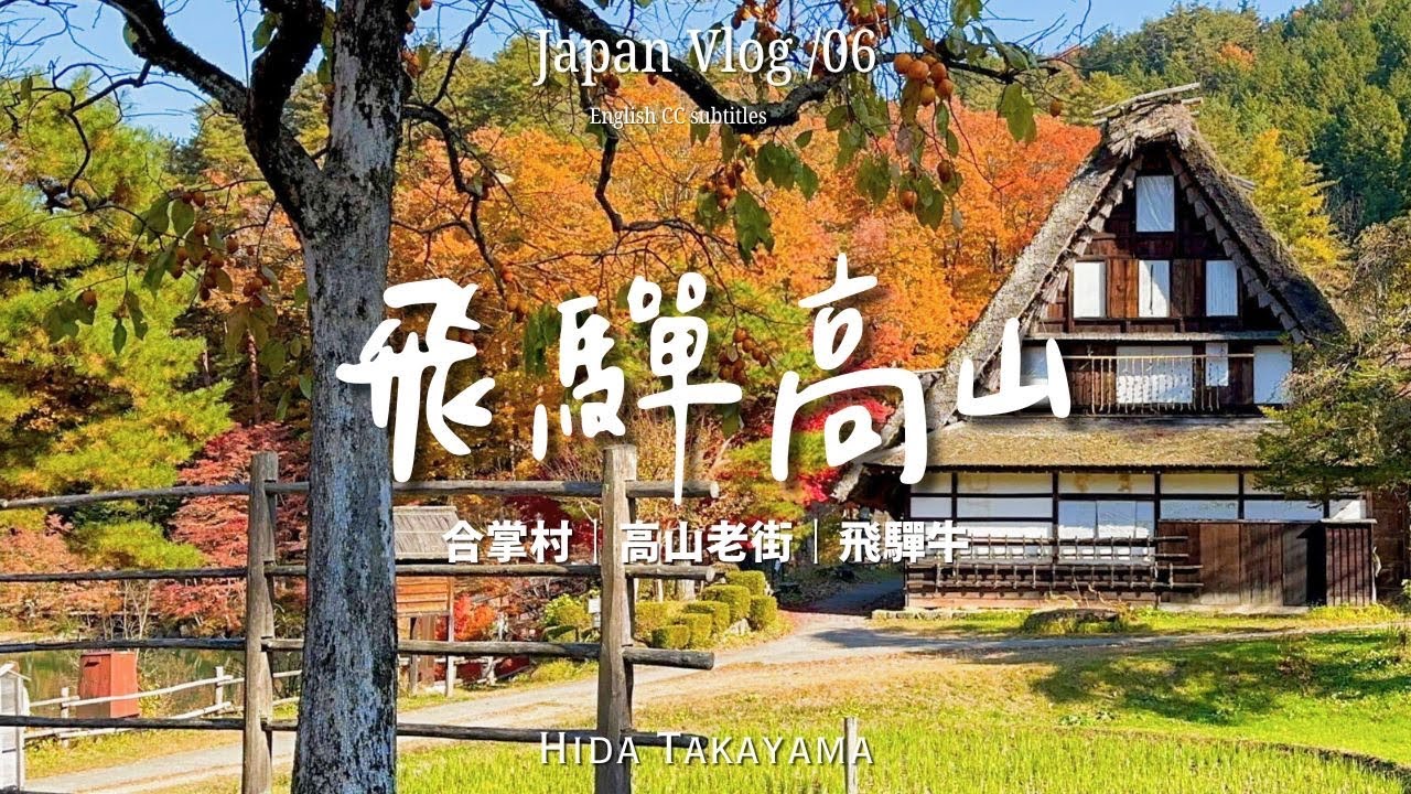 🇯🇵飛驒高山3天2夜 /高山老街｜紅葉秘景公園｜「飛驒之里」合掌村, 還有飛驒牛🐮｜名古屋旅行
