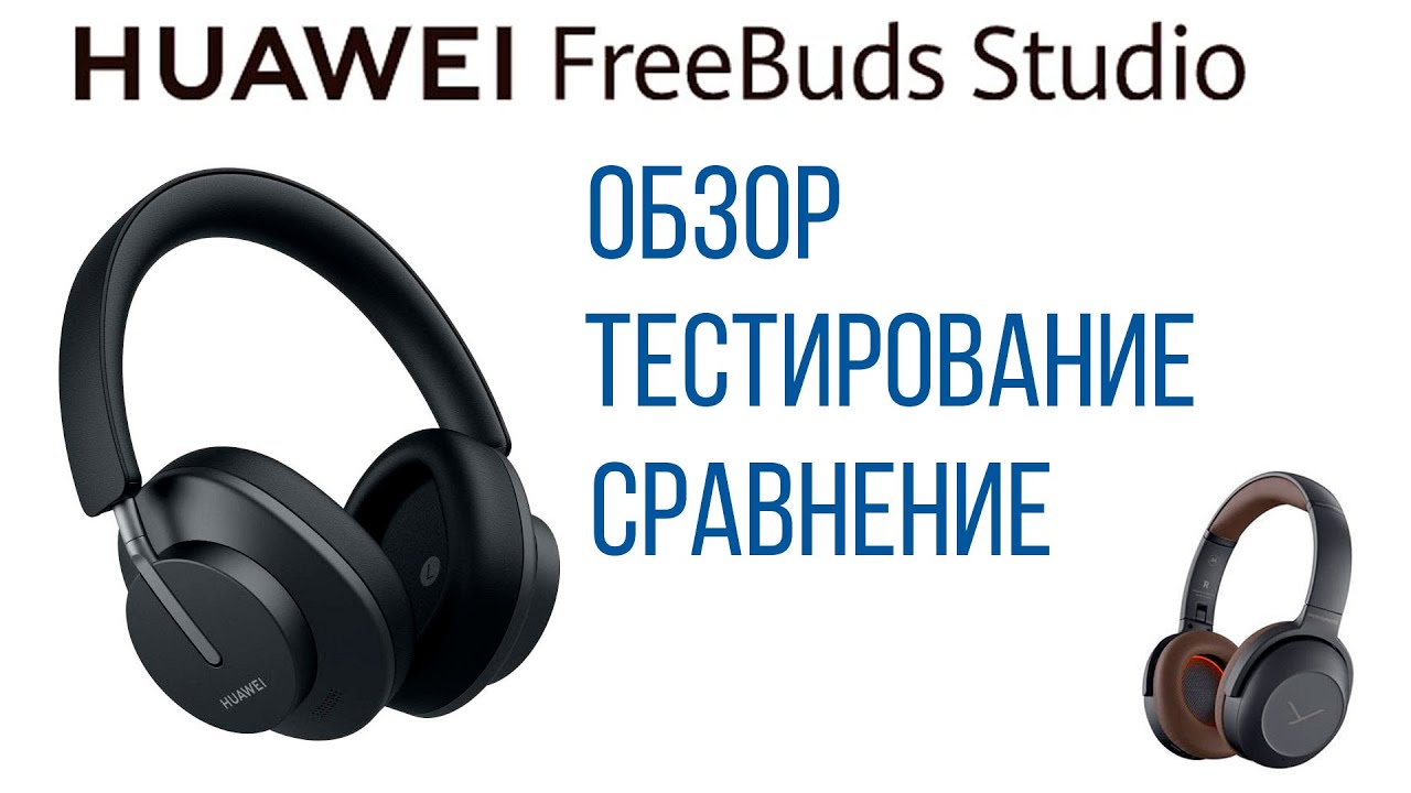 Обзор HUAWEI FreeBuds Studio