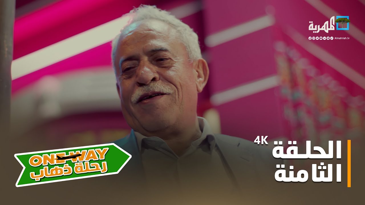 مسلسل رحلة ذهاب ONE WAY | الحلقة الثامنة 4K