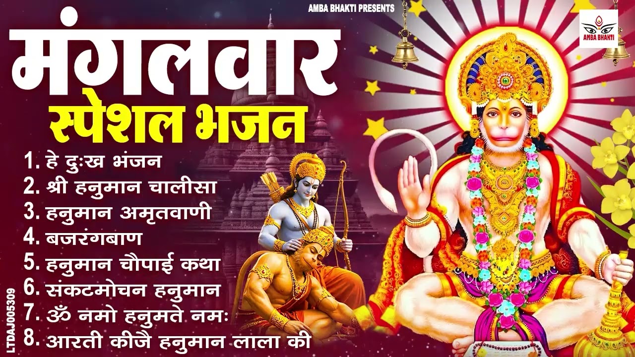 मंगलवार भक्ति भजन : हनुमान चालीसा, हे दुःख भंजन, हनुमान अमृतवाणी, बजरंग बाण, हनुमान अष्टक व आरती