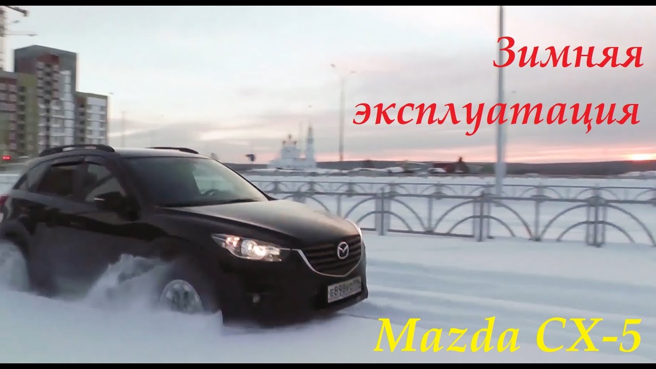 Mazda CX-5 отзыв владельца (зимняя эксплуатация)