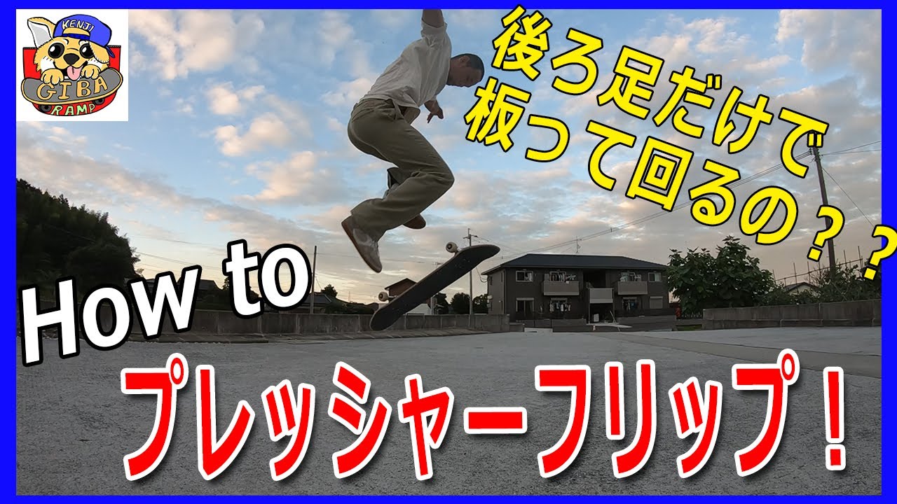 プレッシャーフリップのやり方！How to Puressure flip!スケボーって後ろ足だけで回せるの？