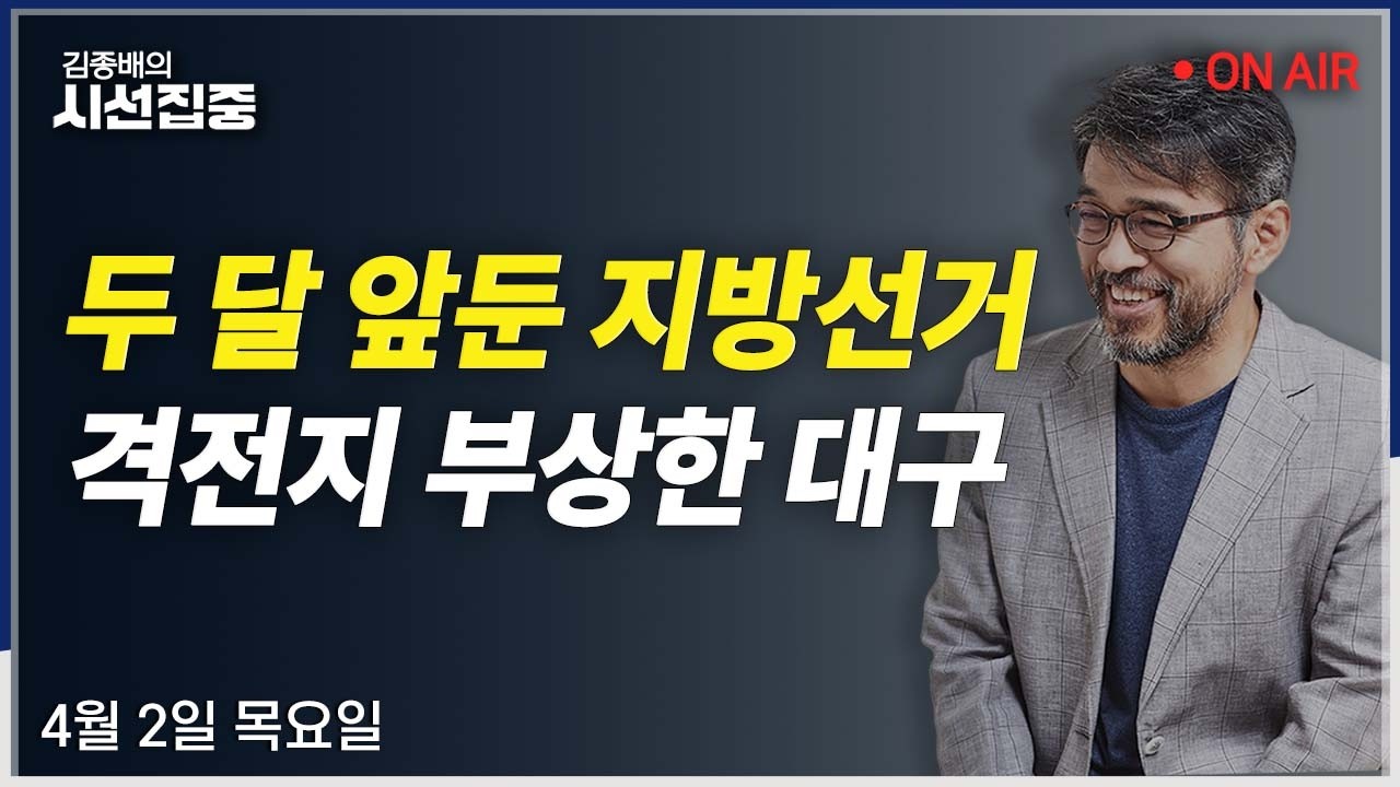 [김종배의시선집중 FULL] 대구시장 도전(김부겸) / 중동발 에너지위기(김성환 장관) / 전쟁추경(우석진, 김원장)ㅣMBC 260402 방송