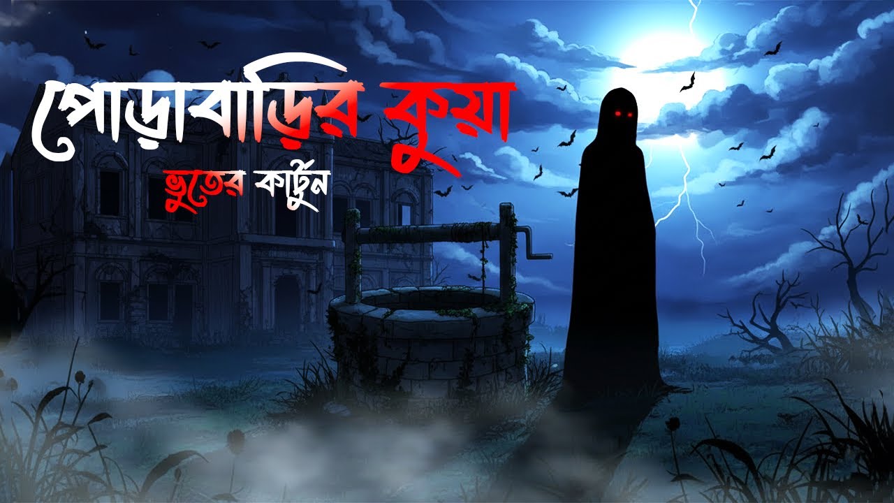 পোড়াবাড়ির কুয়া ভুতের কাটুন 👻 👻👻 | Porabarir Kuya | Horror Cartoon 