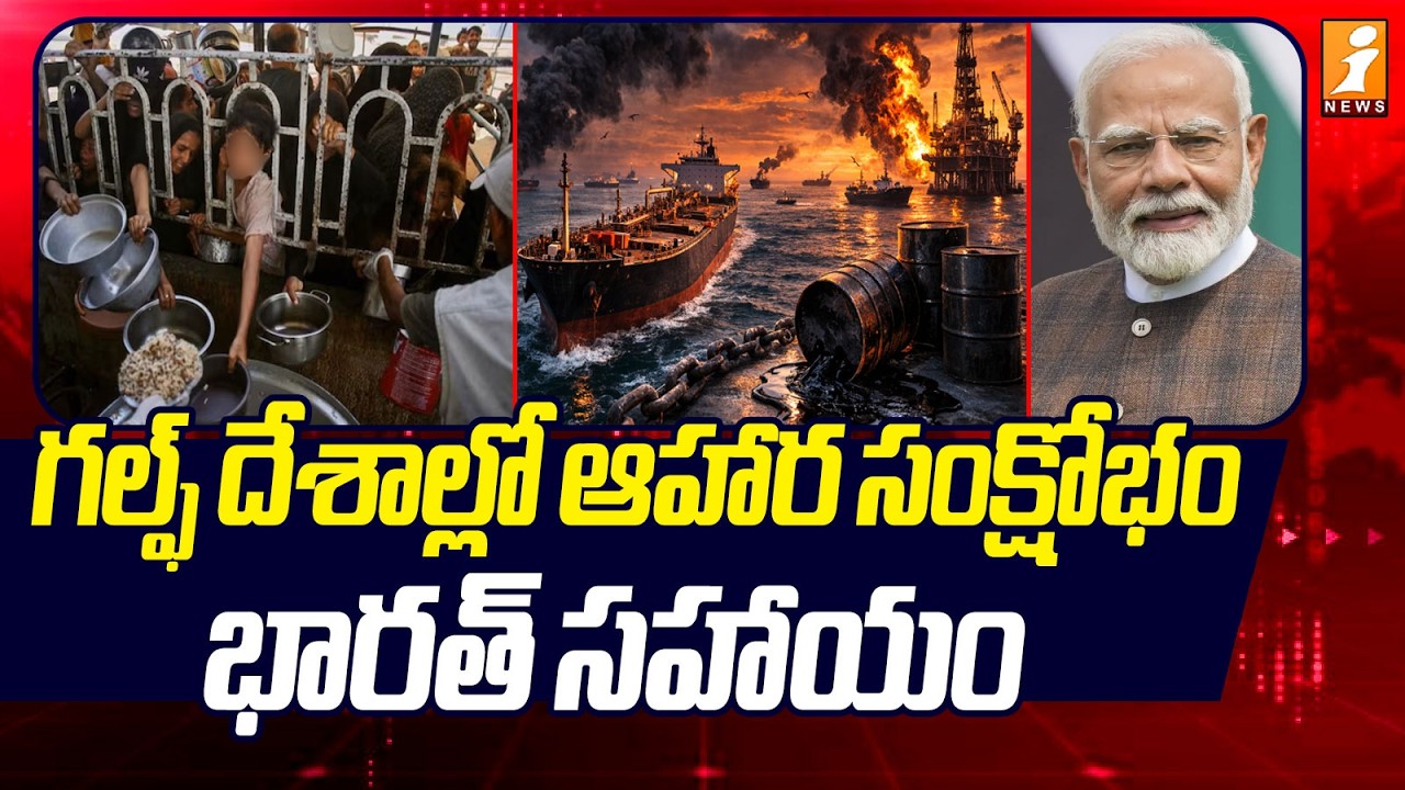 గల్ఫ్ దేశాల్లో ఆహార సంక్షోభం | India Sends Food Aid to Gulf Amid Crisis | 8,000 Tons Supplied
