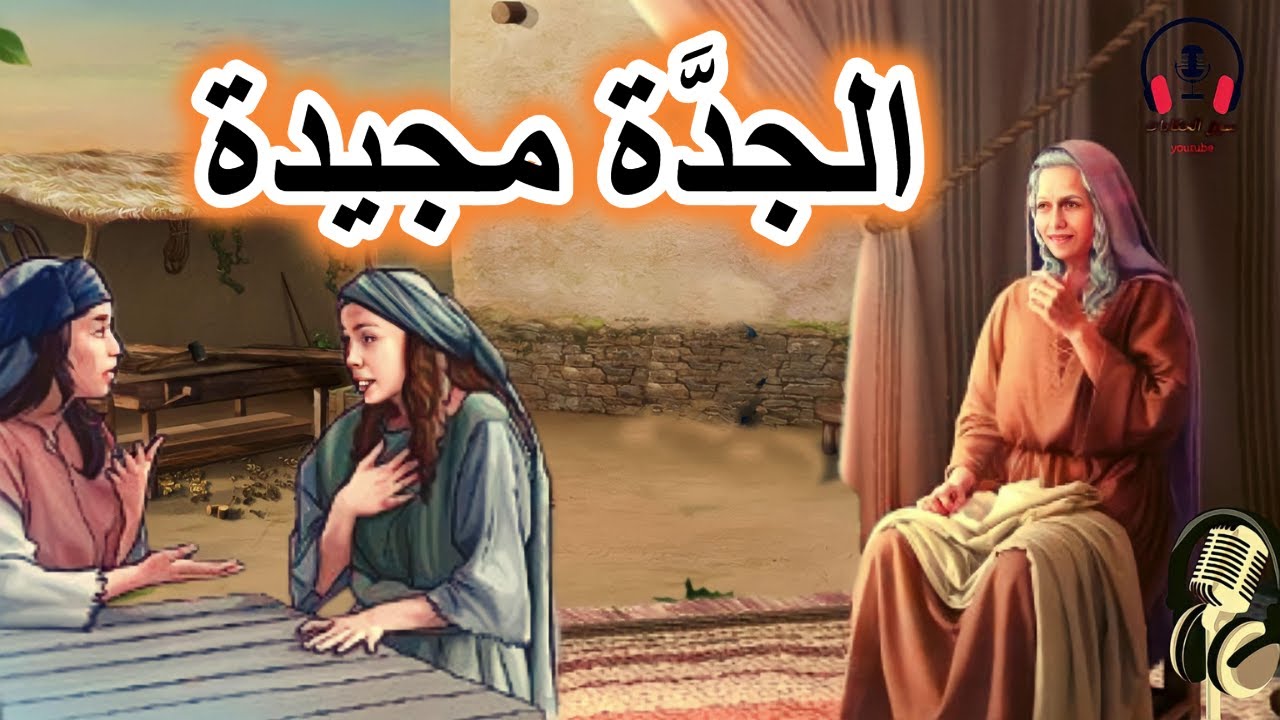 قصة الجدة مجيدة، من القصص المعبرة والمشوقة قبل النوم، ضع السماعات واستمع، سوق الحكايات والقصص