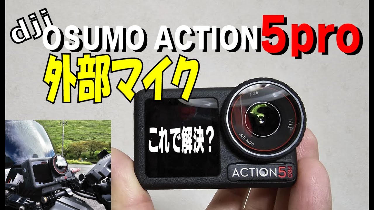 [Motoblog] Проблема со звуком внешнего микрофона DJI OSMO ACTION 5pro?