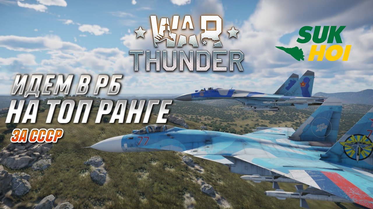 WAR THUNDER - СУХОЙ НОЧНОЙ СТРИМ