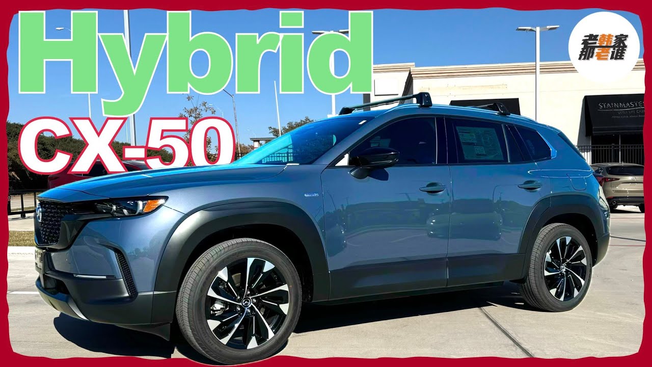 一起混动--2025 Mazda CX-50 Hybrid 老韩作品