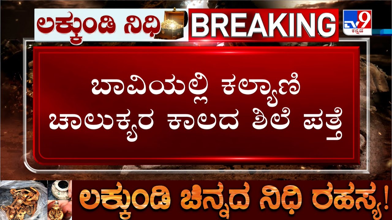 🔴 LIVE |Lakkundi Excavation: ಲಕ್ಕುಂಡಿ ಜಮೀನಿನಲ್ಲಿ ಘಟಸರ್ಪ ಕಲ್ಲು ಪತ್ತೆ! ಉತ್ಖನನ ವೇಳೆ ಮೂಳೆ ಚೂರುಗಳು ಪತ್ತೆ!