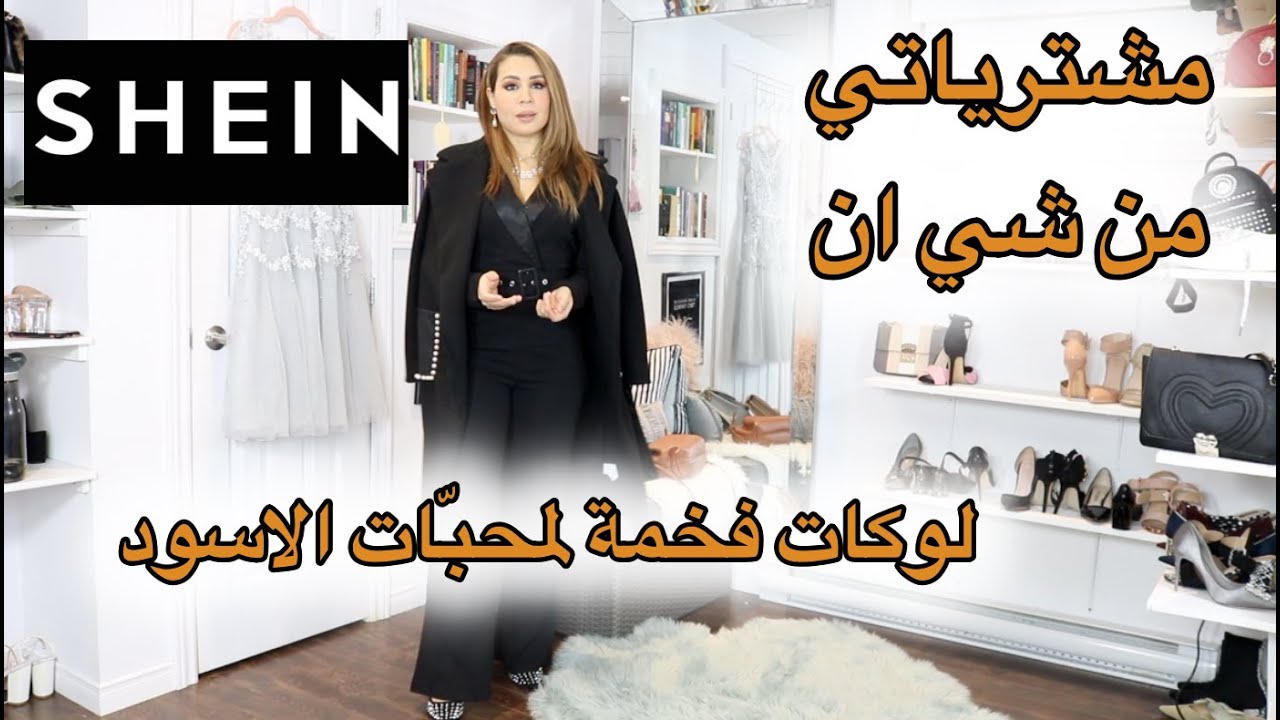 SHEIN لوكات انيقة بالاسود: مشترياتي من شي ان