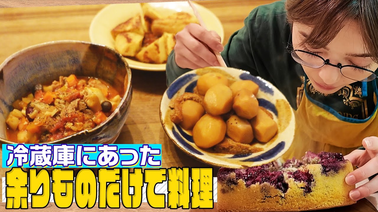 【余りものご飯！】冷蔵庫に眠る食材でひらめき料理！？