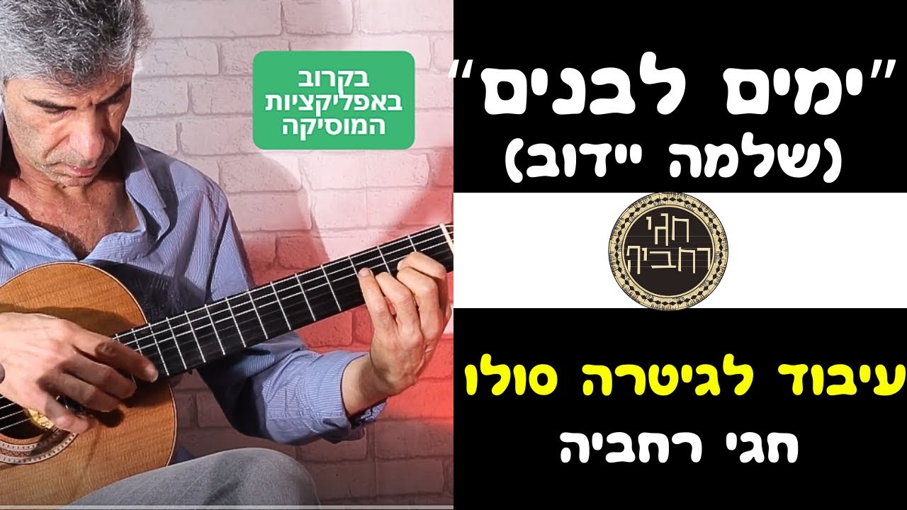 ימים לבנים(ש. יידוב) עיבוד לגיטרה סולו   Yamim Levanim-S.ydov guitar arrangement