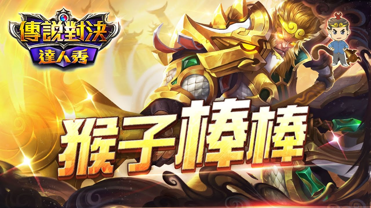 MAD NEIL帶起悟空狂潮？現在悟空都百爆沒在跟你拼運氣的【傳說對決】