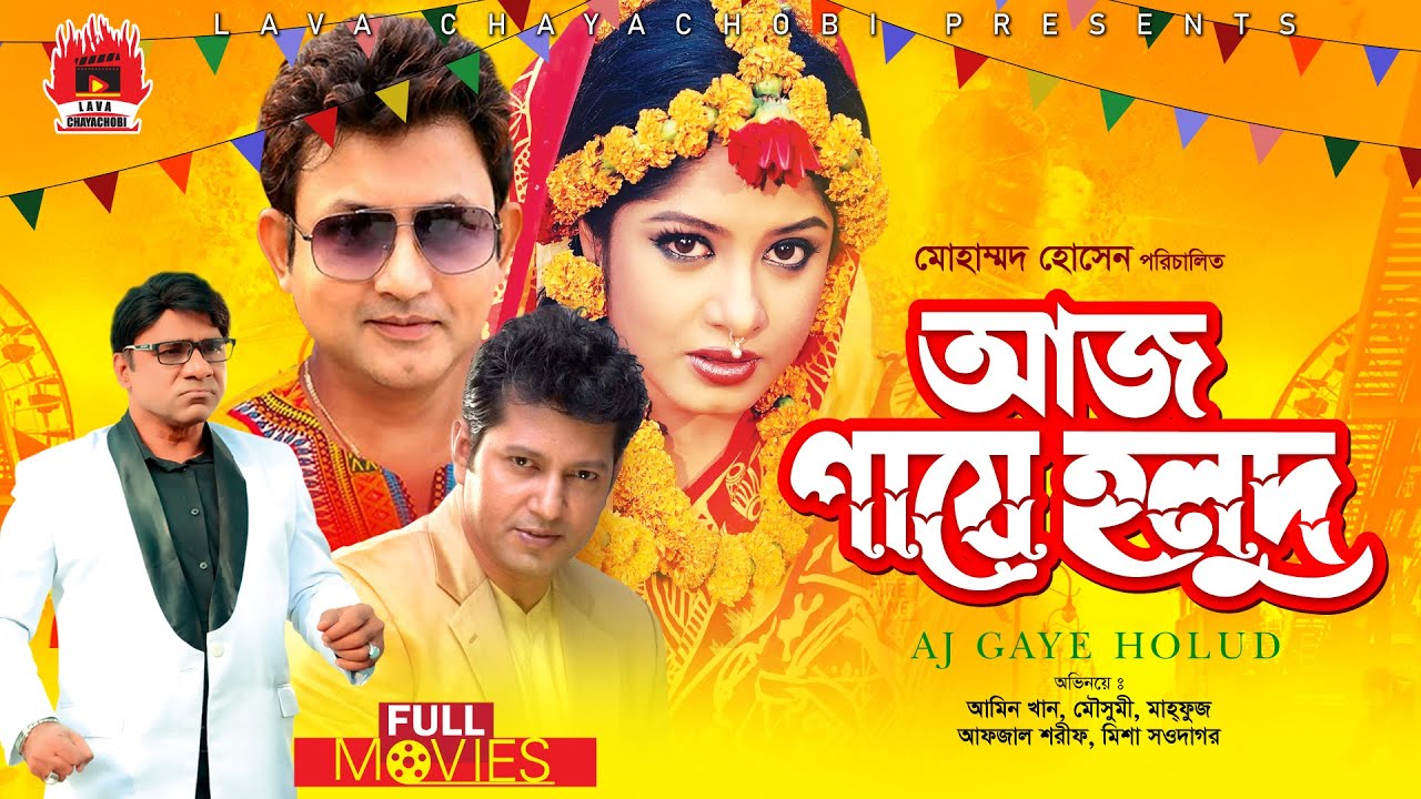 আজ গায়ে হলুদ - Aj Gaye Holud | Moushumi, Amin Khan, Mahfuz, Misha Sowdagar