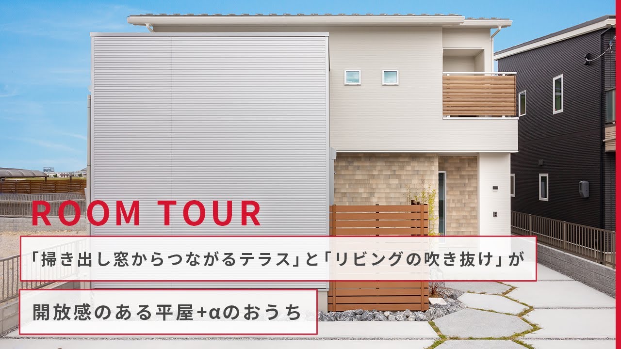 【ルームツアー】平屋+αの一軒家でリビングの吹き抜けが開放感抜群！テレワーク部屋もあるおしゃれなおうち