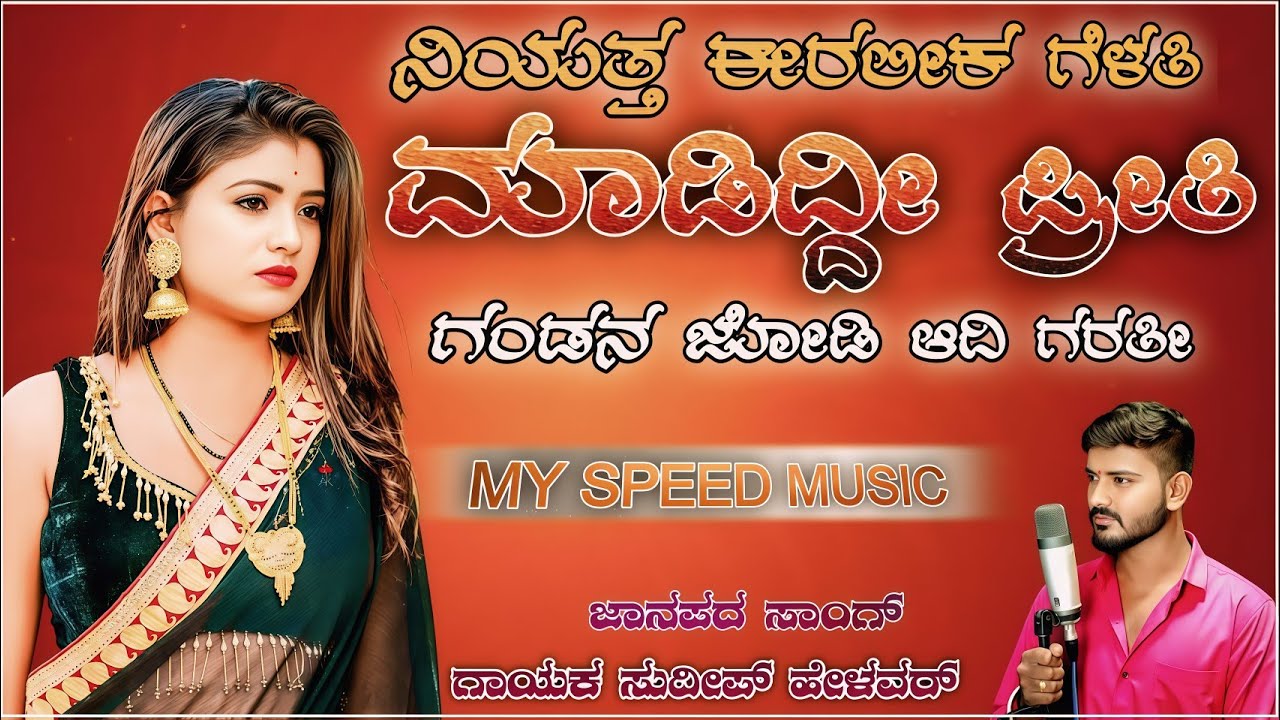 ನಿಯತ್ತ ಇರಲಿಕ ಗೆಳತಿ ಮಾಡಿದ್ಯಾಕ / Niyatta Eralika Gelati Madidyak /#sudeep_helavar_janapada_songs 