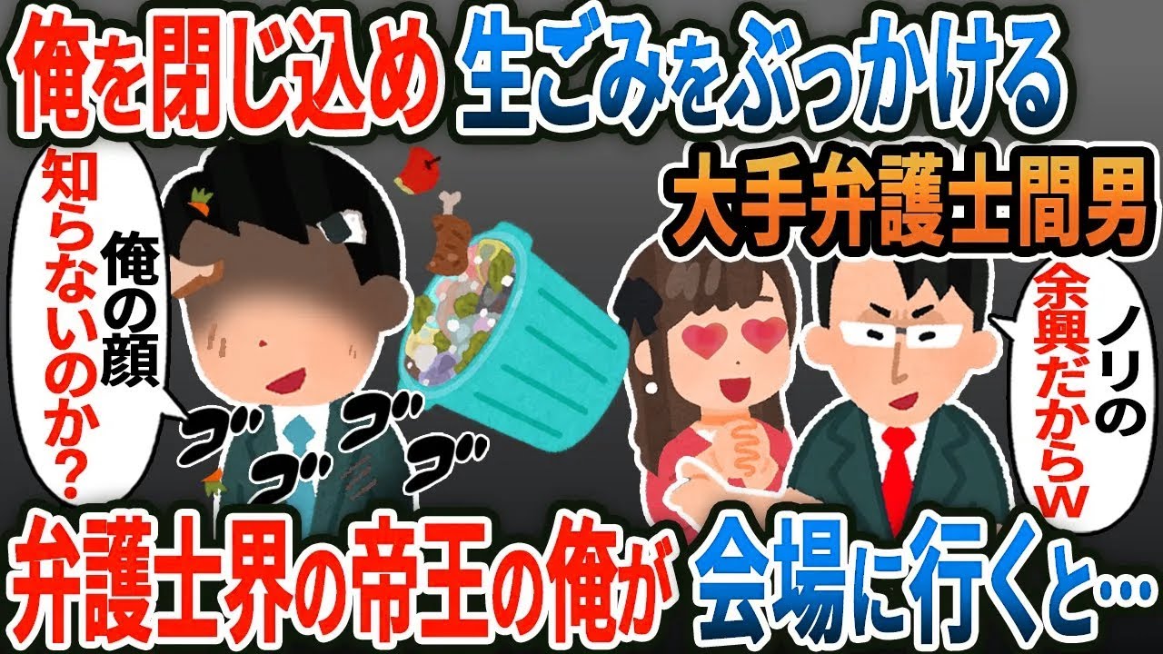 【新作】結婚式直前、嫁と弁護士間男が俺を地下倉庫に閉じ込め生ゴミをぶっかける→実は弁護士界の帝王である俺がボロボロで会場に行くとｗ【2ｃｈ修羅場スレ・ゆっくり解説】