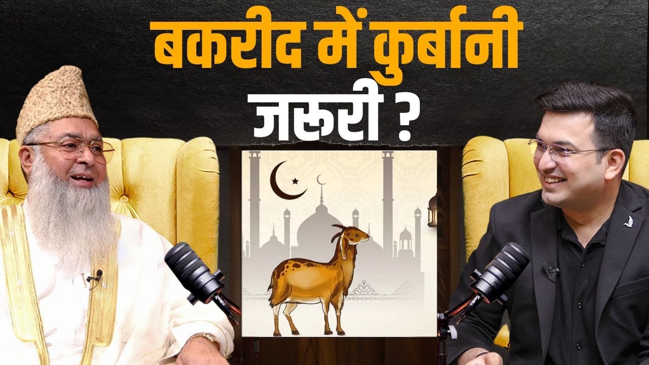 Bakrid 2025: बकरीद पर कुर्बानी देना जरूरी क्यों है ? | Chief Imam Dr Umer Ahmed Ilyasi