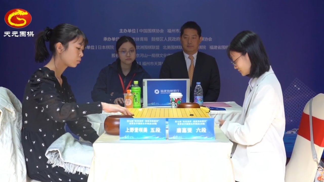 2024年11月29日天元圍棋解說第七屆吳清源盃決賽第一局 上野愛咲美 vs 唐嘉雯(佟禹林、賈罡璐)