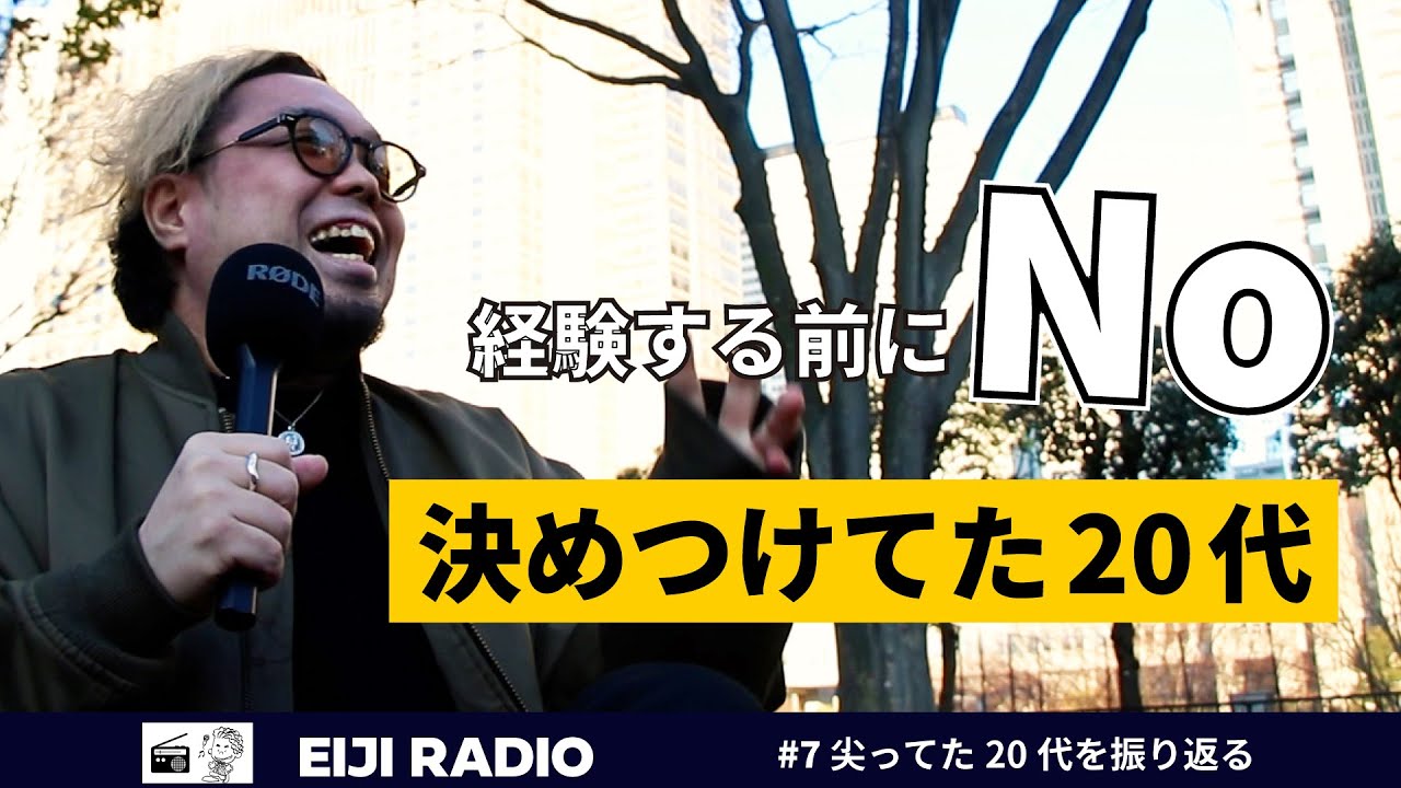 【20代】ぶっちゃける【EIJI RADIO #7】