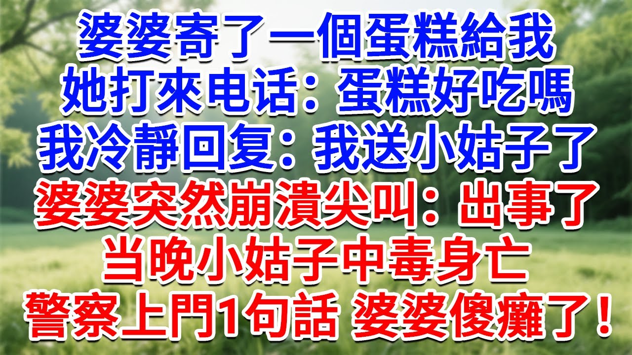 婆婆寄了一個蛋糕給我，她打來电话：蛋糕好吃嗎？我冷靜回复：我送小姑子了。婆婆突然崩潰尖叫：出事了！当晚小姑子中毒身亡，警察上門1句話 婆婆傻癱了！#生活經驗#情感故事#故事#小說#戀愛#情感#婚姻