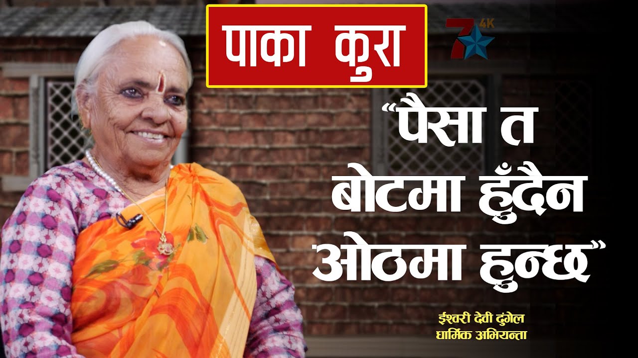 पैसा त बोटमा हुदैन ओठमा हुन्छ | Paka kura Talk show with Ishwori Devi Dungel #pakakura #podcast