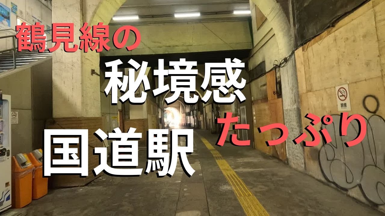 【都会の秘境駅　国道駅】JR鶴見線鶴見駅の隣にある高架駅。秘境感漂う駅です。