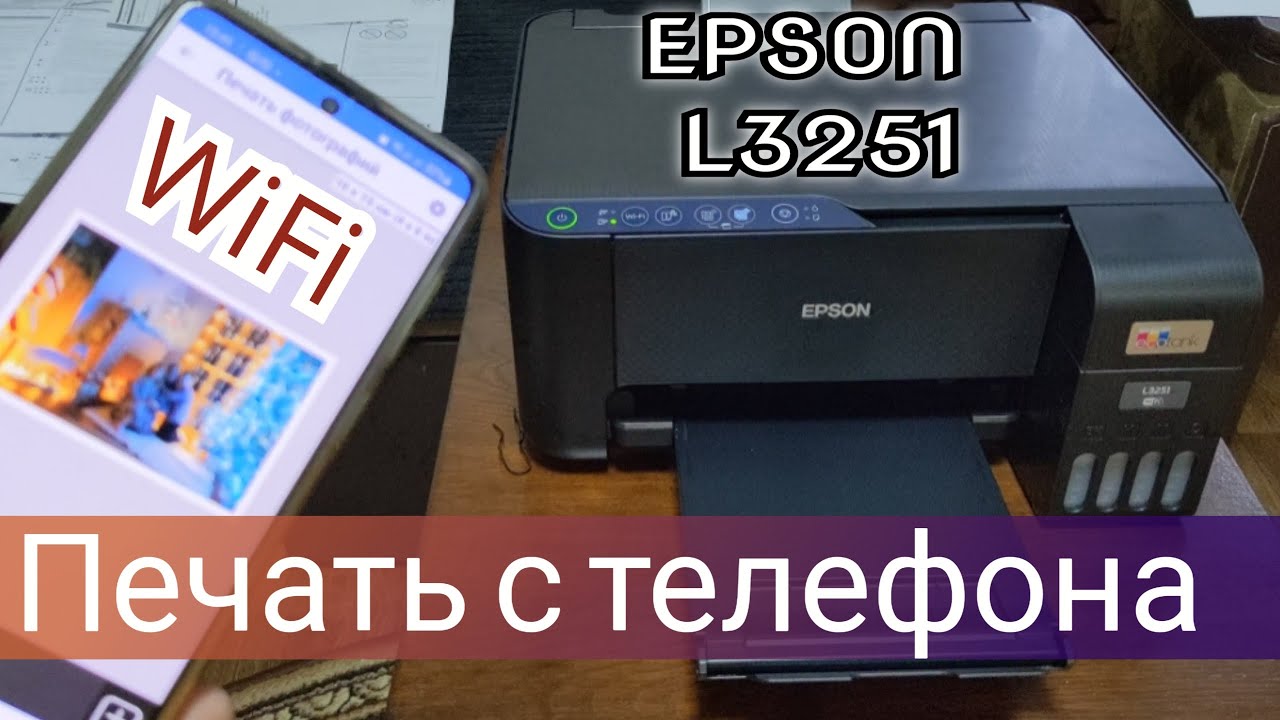Как подключить принтер к телефону через WiFi. Epson L3251