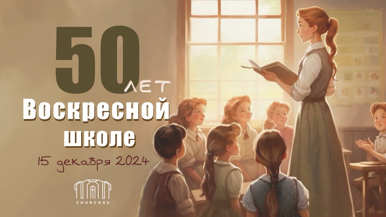 50 лет Воскресной школе || утреннее служение || 15.12.2024