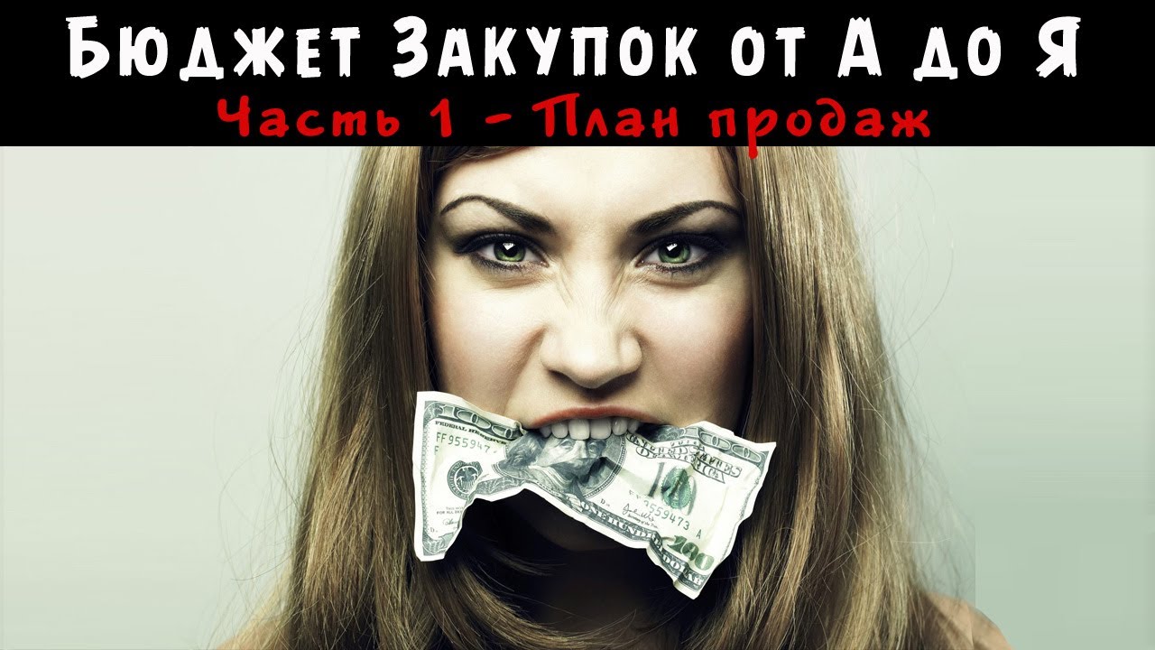 БЮДЖЕТ ЗАКУПОК от А до Я - Часть 1 - Формирование структуры бюджета и расчете Плана продаж  💰
