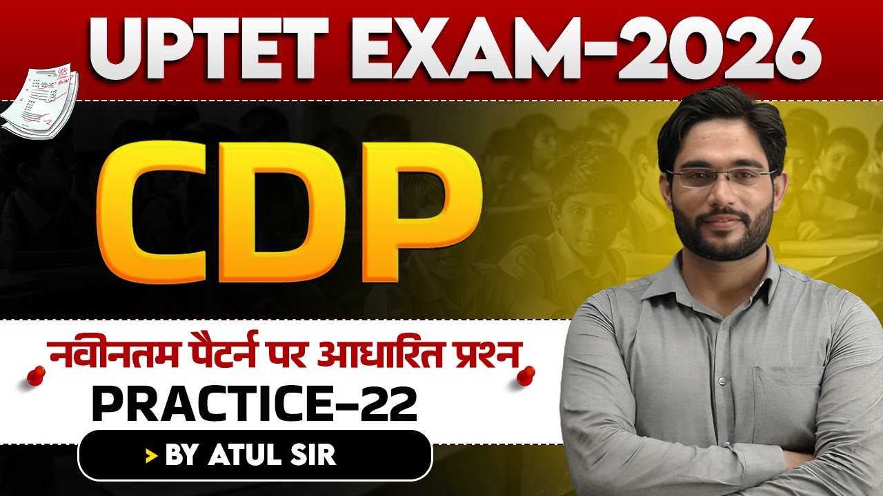 UPTET EXAM 2026 | CDP | नवीनतम पैटर्न पर आधारित प्रश्न | PRACTICE-22  | BY ATUL SIR