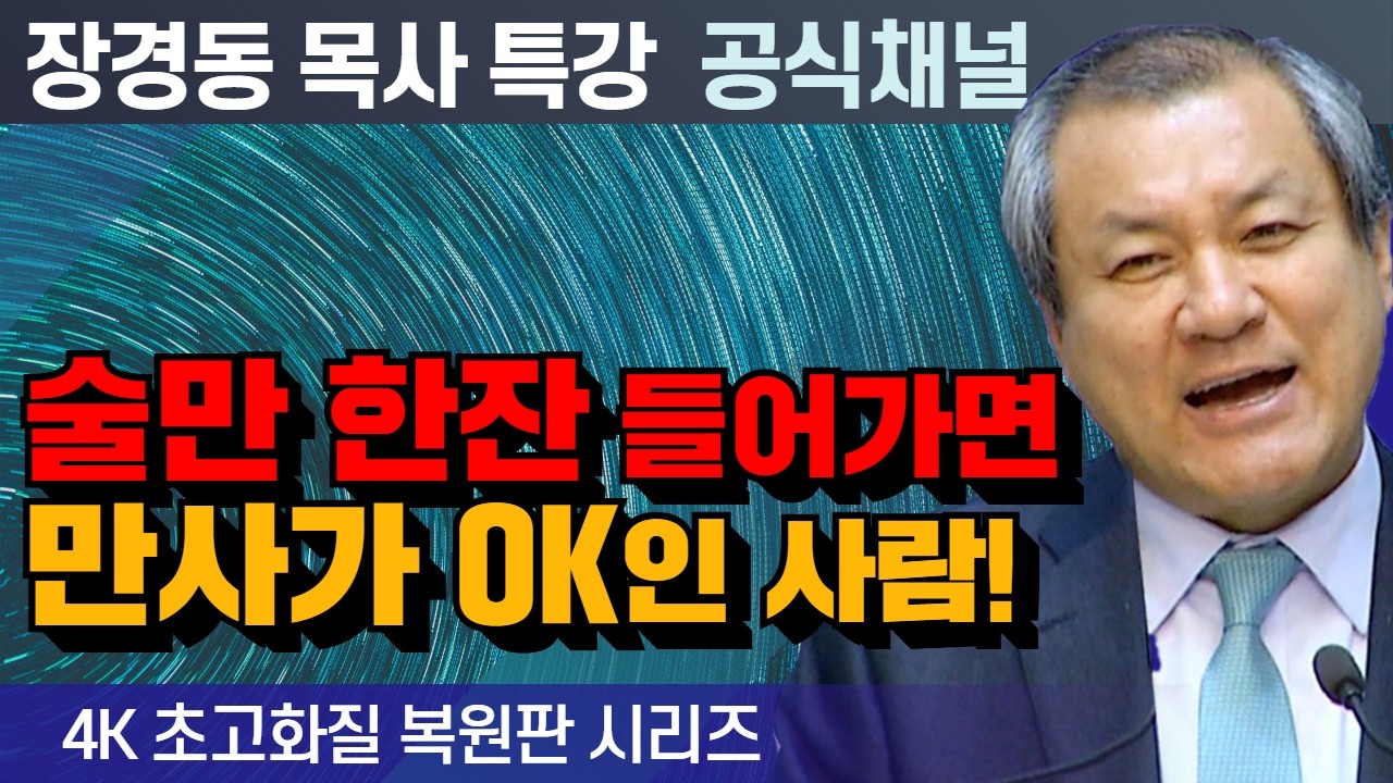 장경동 목사 부흥특강｜술만 한잔 들어가면 만사가 OK인 사람! [4K 초고화질 시리즈]