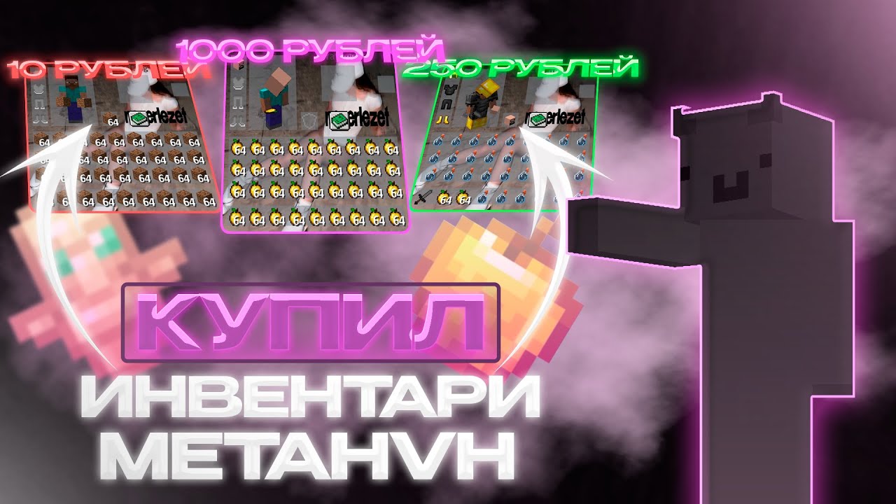 КУПИЛ ИНВЕНТАРИ ЗА 10/250/1000 РУБЛЕЙ - Майнкрафт MetaHVH