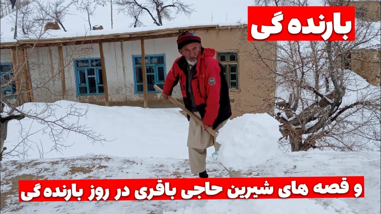 روز زمستان و قصه های شیرین حاجی....