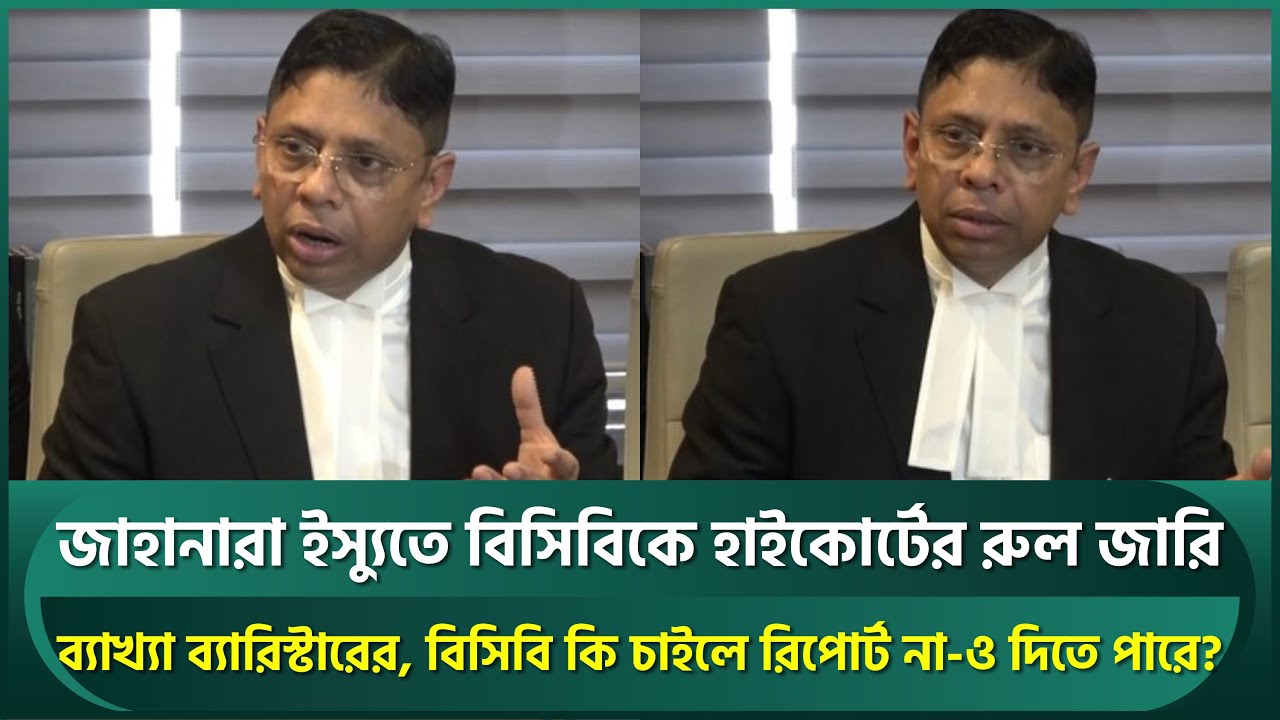 জাহানারা ইস্যুতে বিসিবিকে হাইকোর্টের রুল জারির ব্যাখ্যা,বিসিবি কি চাইলে রিপোর্ট না দিতে পারবে? | BCB