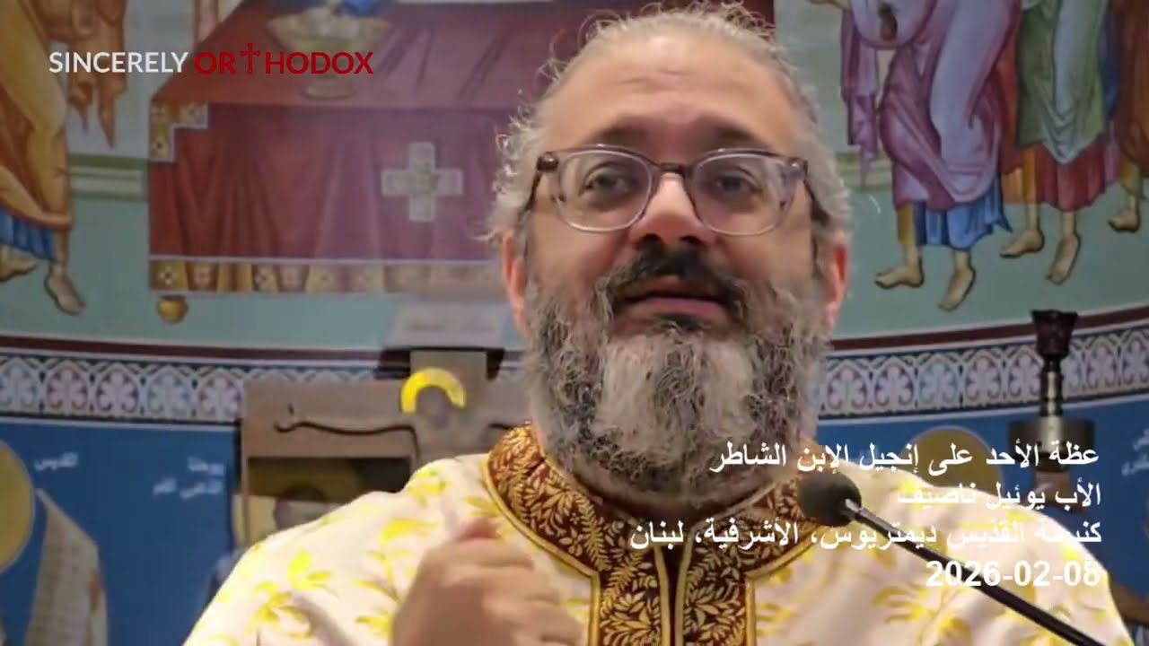 Father Youil Nassif | عظة الأحد على إنجيل الإبن الشاطر | الأب يوئيل ناصيف | 08-02-2026