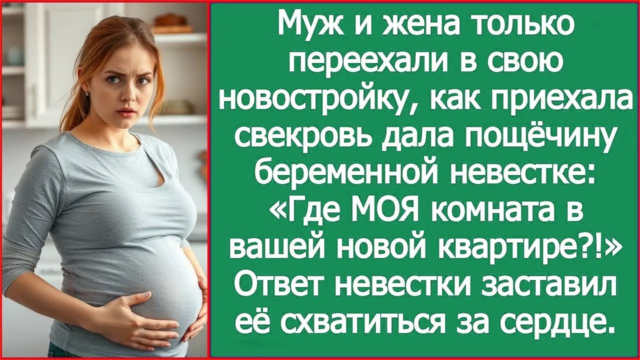 Свекровь приехала с вещами и влепила невестке пощёчину: «Где МОЯ комната в вашей новой квартире?!»