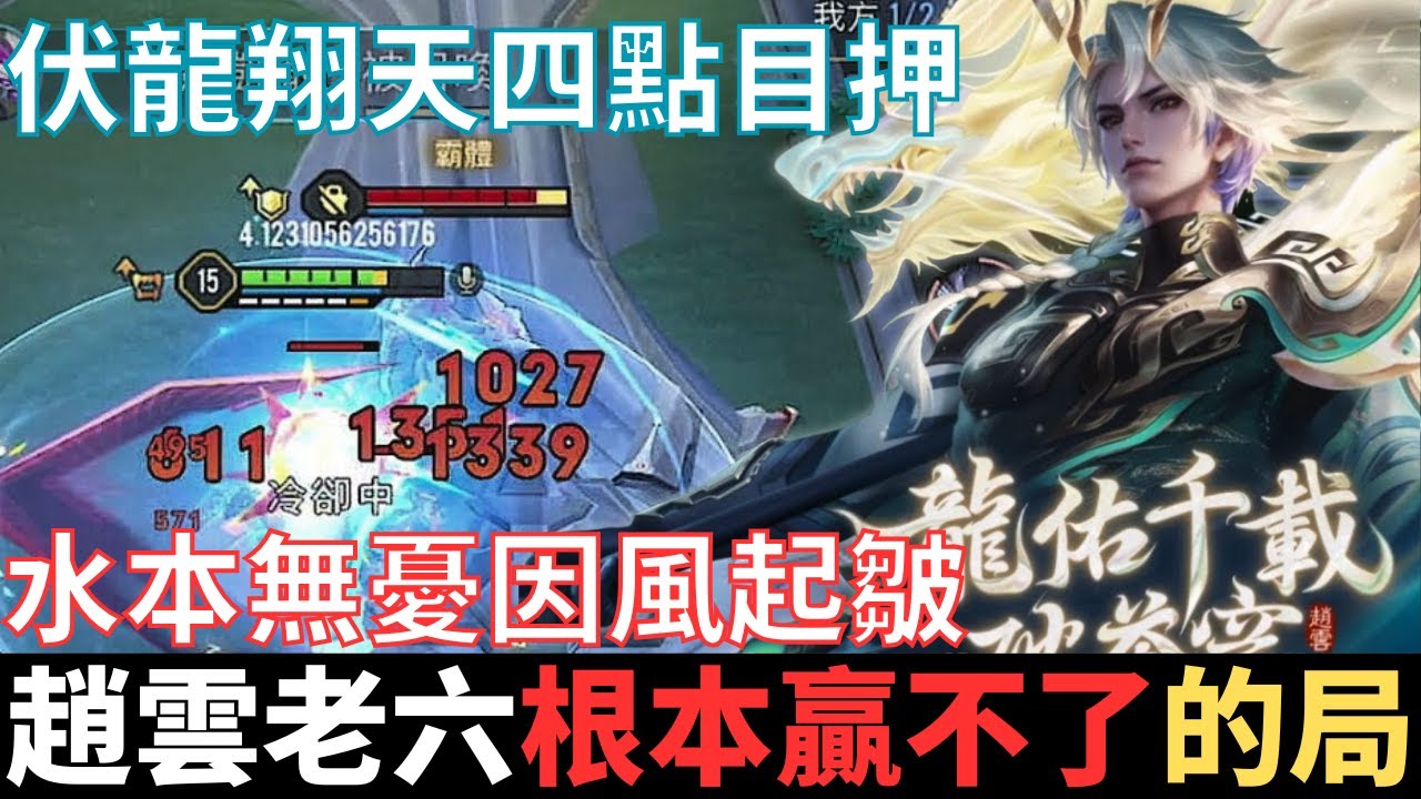 傳說幹話王|老六趙雲，根本贏不了的局。資本作局，真實虛構改編，山本無愁因雪白頭，水本無憂因風起皺。伏龍翔天四點目押，兩段小葵花。2025_S2有洛倫精華|真國中生