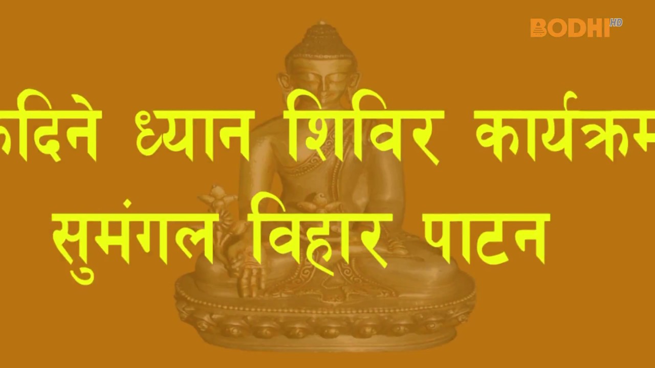 Bodhi TV : Buddhist Activities : One-day Meditation Retreat in Lalitpur