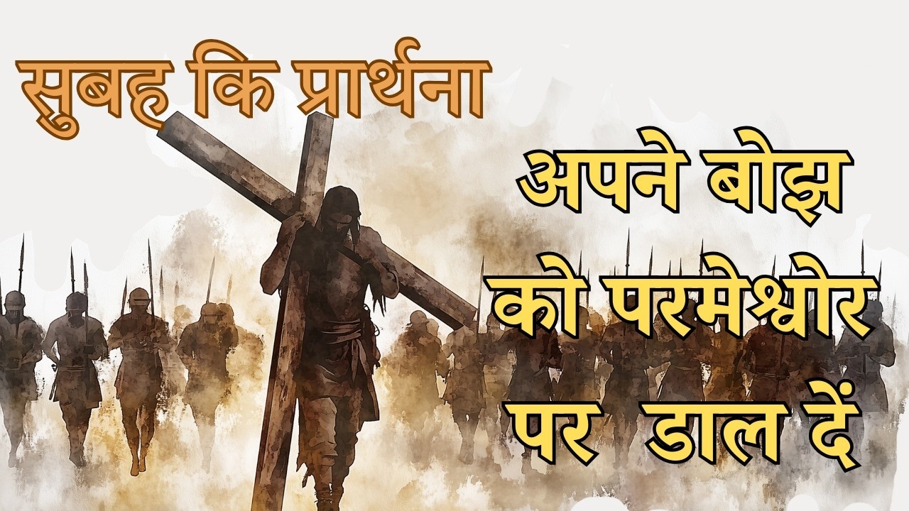 Apne bojh ko parmeshwar per Dal de Subah ki prathna || morning prayer