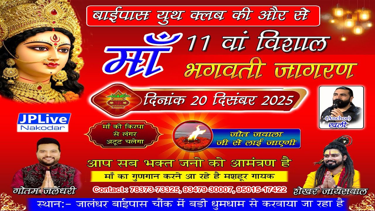 Live 11ਵਾਂ ਵਿਸ਼ਾਲ ਮਾਂ ਭਗਵਤੀ ਜਾਗਰਣ ( ਬਾਈਪਾਸ ਯੁੱਥ ਕਲੱਬ ,ਜਲੰਧਰ ਬਾਈਪਾਸ ਲੁਧਿਆਣਾ ) 20.12.2025