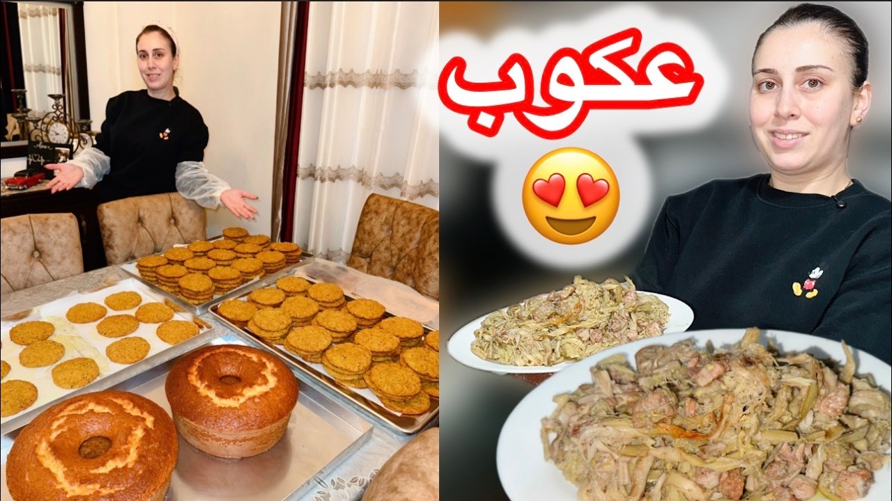 أكلة نادرة حالياً أطيب وصفة عكوب ورز ولبنية على الطريقة الطرابلسية😋شوفولي هالطلبية المرقد والكيك😍🔥