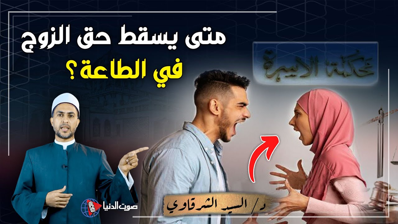 متى يسقط حق الزوج في الطاعة علي زوجته ولا تلعنها الملائكة ؟ 3 حالات لا يجب فيهم الطاعه