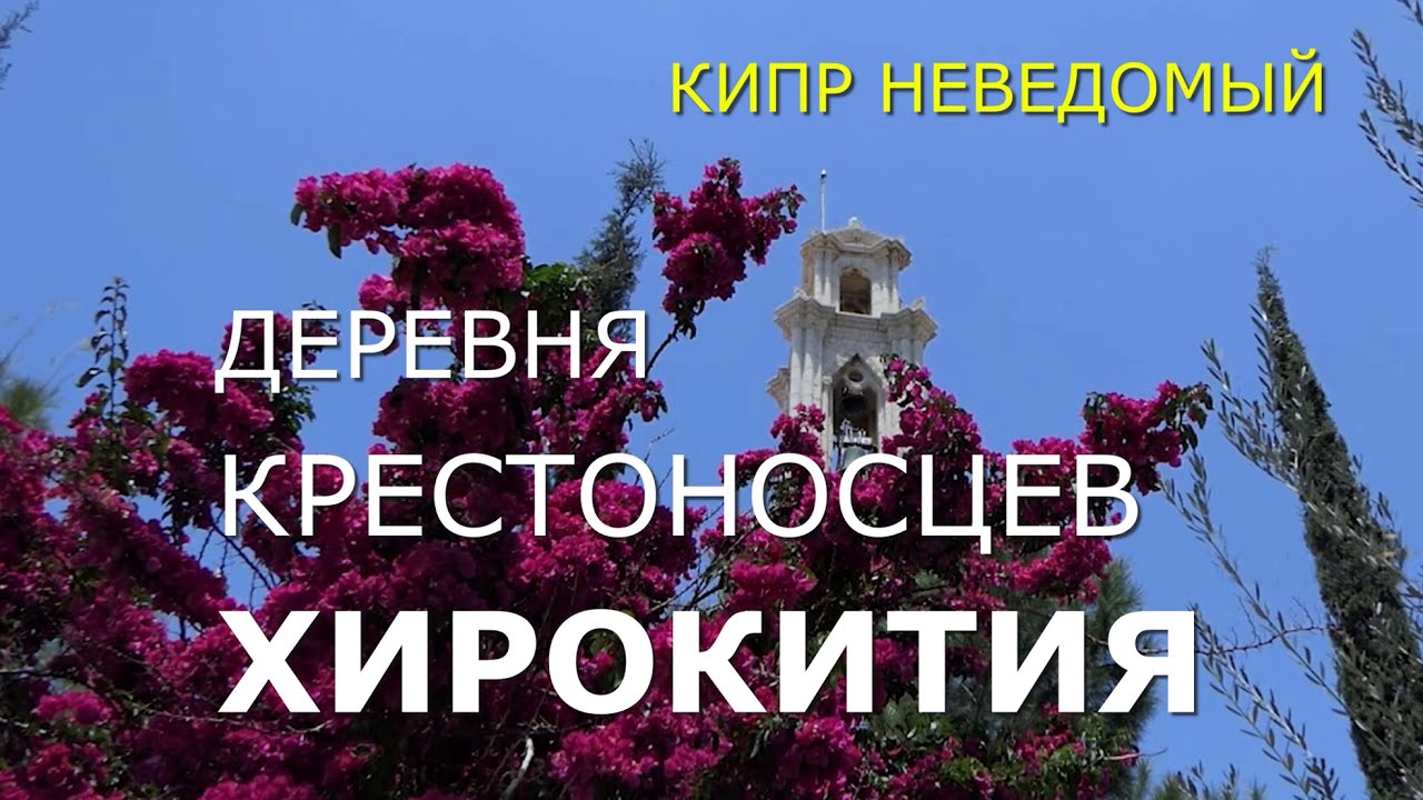 Кипр. Хирокития - деревня крестоносцев. [Храм Богородицы Полей. Неолитическое поселение. Мост]
