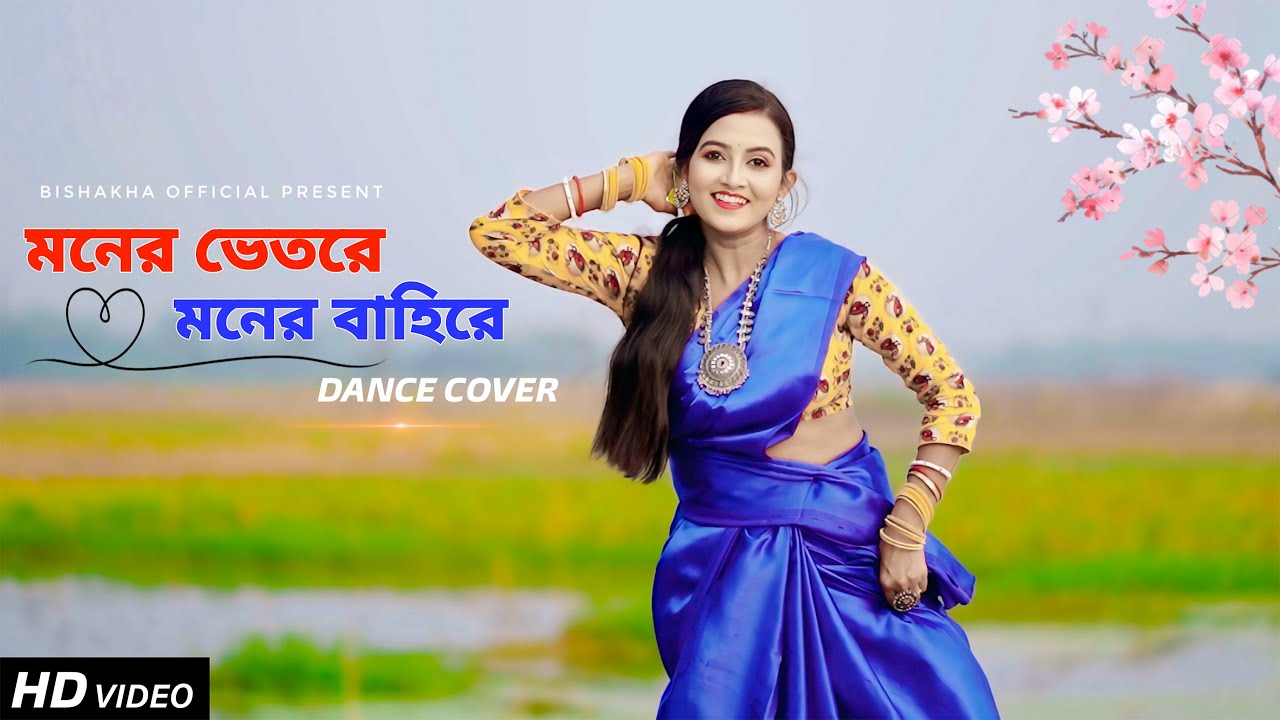 Moner Vitore Moner Bahire Dance |😍😍 মনের ভিতরে মনের বাহিরে | Bangla Gaan | Bishakha Official