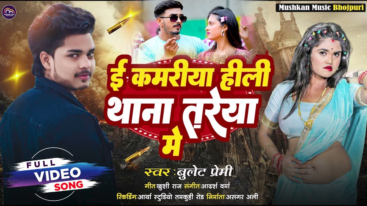 #Video - #ई कमरिया हिली थाना तरया में  | #Bullet Premi | #bhojpuri_song | #virelsong_2024