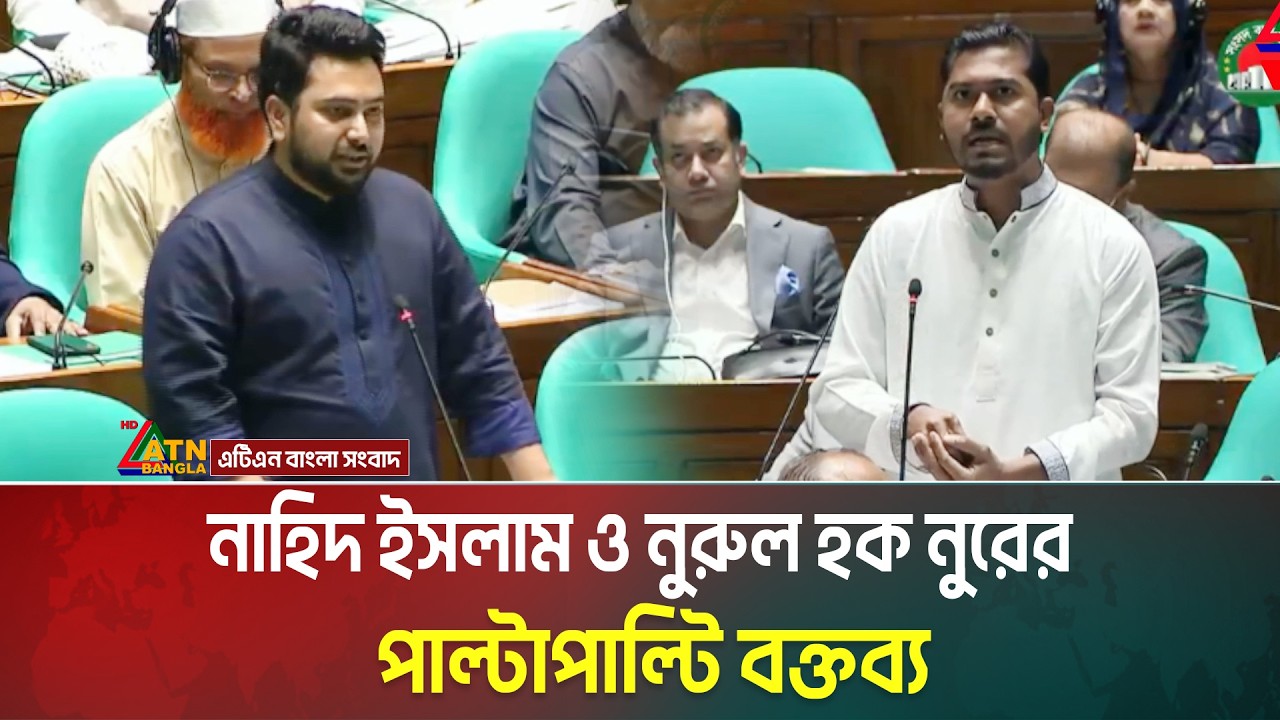 সংসদে নাহিদ ইসলাম ও নুরুল হক নুরের পাল্টাপাল্টি বক্তব্য | Nahid Islam । Nurul Haque | ATN BANGLA