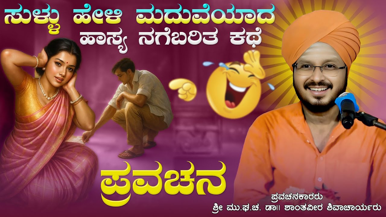 ಸುಳ್ಳು ಹೇಳಿ ಮದುವೆಯಾದ ಹಾಸ್ಯ ನಗೆಬರಿತ ಕಥೆ | ಶ್ರೀ ಶಾಂತವೀರ ಶಿವಾಚಾರ್ಯರು ಪ್ರವಚನ | Kannada Pravachan 