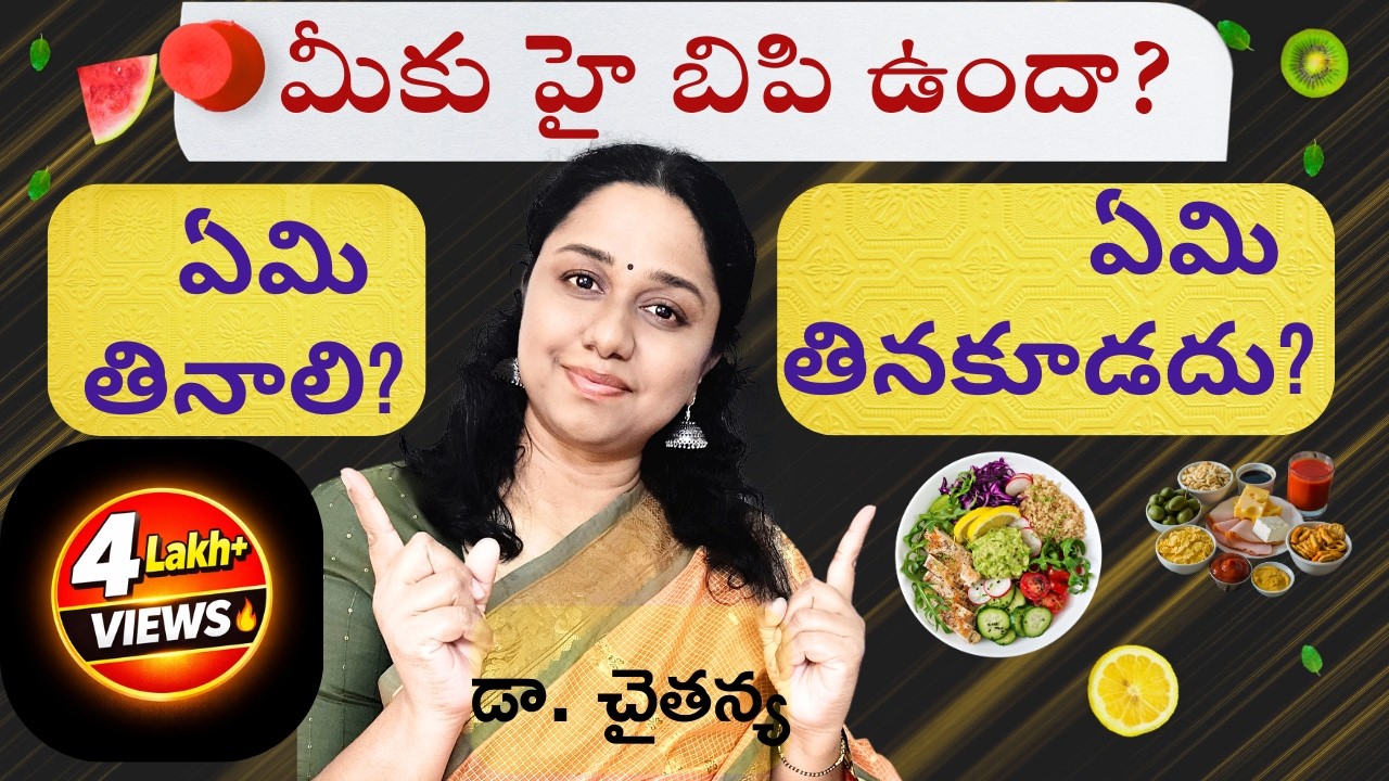 👉 High BP ఉన్నవారు తినకూడని & తినాల్సిన టాప్ ఫుడ్స్!